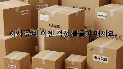 이사 준비, 이젠 걱정 붙들어 매세요! ✨