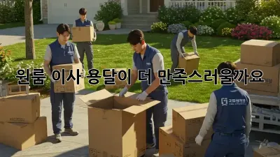 원룸 이사, 용달이 더 만족스러울까요?