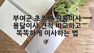 📦 부여군 초촌면 원룸이사, 용달이사 견적 비교하고 똑똑하게 이사하는 법! 🚚