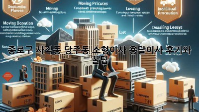종로구 사직동 당주동 소형이사? 용달이사 후기와 꿀팁!