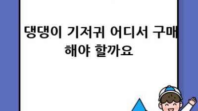 🐶 댕댕이 기저귀 완벽 가이드: 초보 견주 탈출 🚀