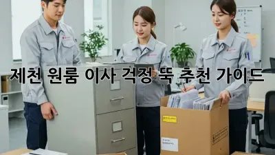 제천 원룸 이사, 걱정 뚝! 추천 가이드
