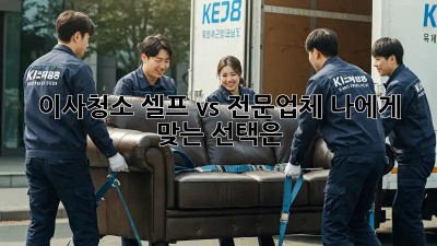 이사청소, 셀프 vs 전문업체? 나에게 맞는 선택은?