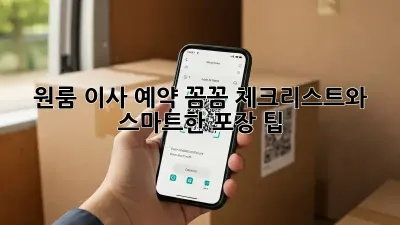원룸 이사 예약: 꼼꼼 체크리스트와 스마트한 포장 팁!