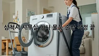 삼척시 사무실 이사, 물품 손상 걱정 끝!