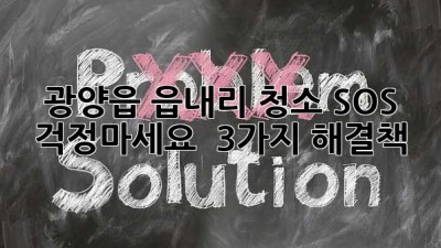 광양읍 읍내리 청소 SOS 🚨? 걱정마세요! ✨ 3가지 해결책