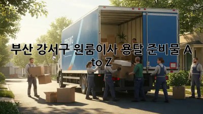 부산 강서구 원룸이사🚚 용달 준비물 A to Z!