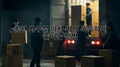 춘천 사무실 이사, 비용 똑똑하게 줄이는 방법!