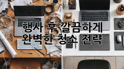 행사 후 깔끔하게! 완벽한 청소 전략