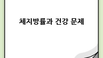 여자 체지방률: 폐경기 변화와 건강 관리