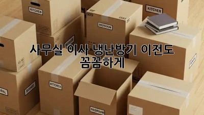 사무실 이사? 냉난방기 이전도 꼼꼼하게!